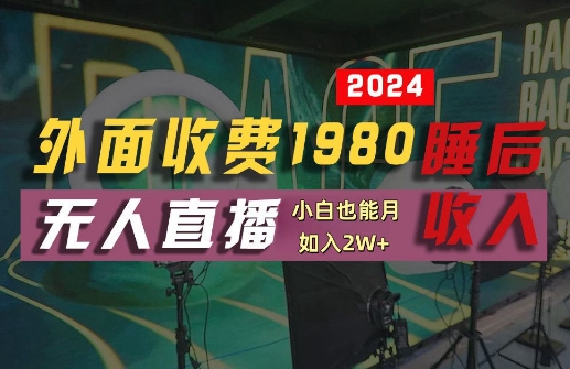 外面收费1980的支付宝无人直播技术+素材，认真看半小时就能开始做，真正睡后收入【揭秘】-禾谷轻创网