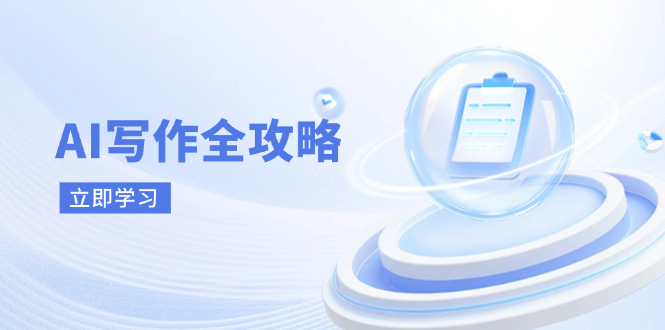 AI写作全攻略，拥抱AI写作新时代，从AI写作原理、核心技巧到实战应用-禾谷轻创网
