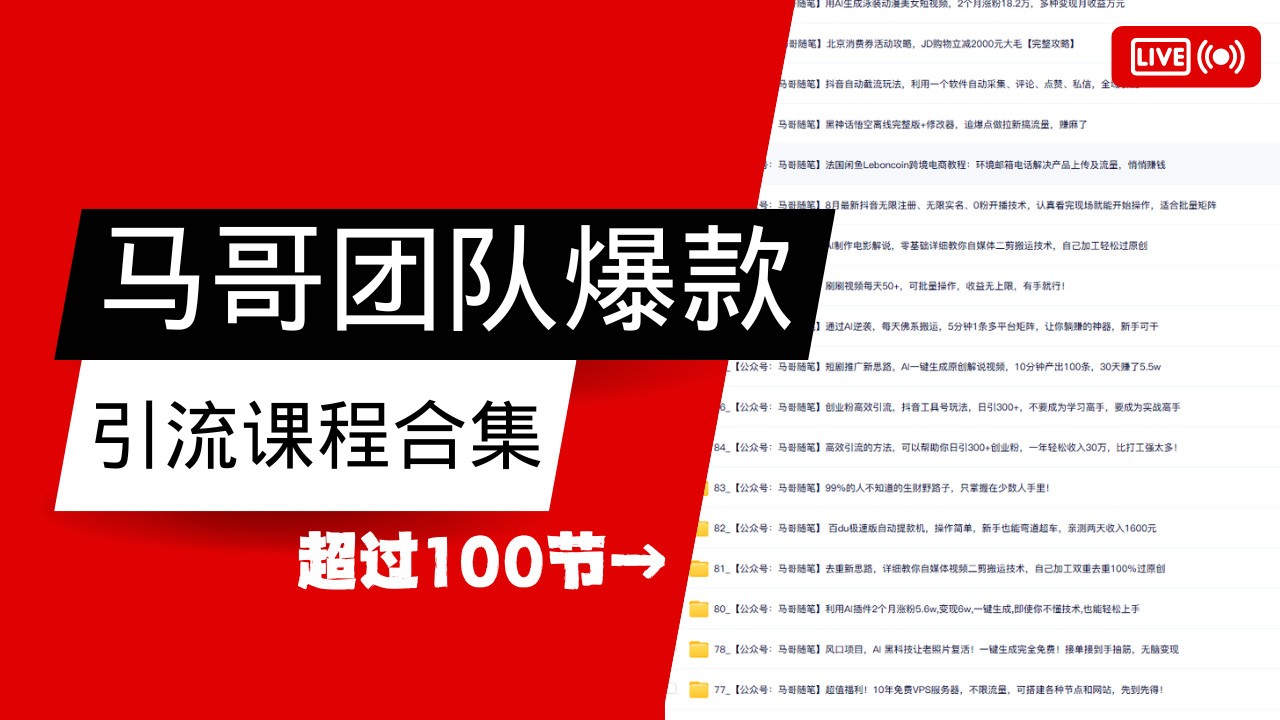 马哥团队【122节】最全项目爆款引流课程合集【持续更新】-禾谷轻创网