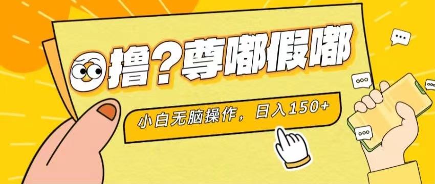 最新项目 暴力0撸 小白无脑操作 无限放大 支持矩阵 单机日入280+-禾谷轻创网