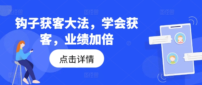 钩子获客大法，学会获客，业绩加倍-禾谷轻创网