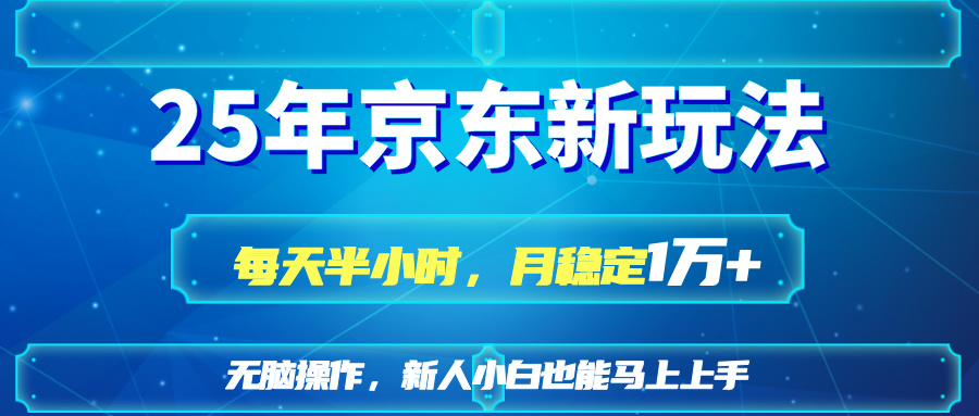 25京东新玩法，每天半小时，月稳定1W+-禾谷轻创网