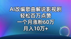 AI改编歌曲解说影视剧，唱一个火一个，单月涨粉60万，轻松月入10万【揭秘】-禾谷轻创网