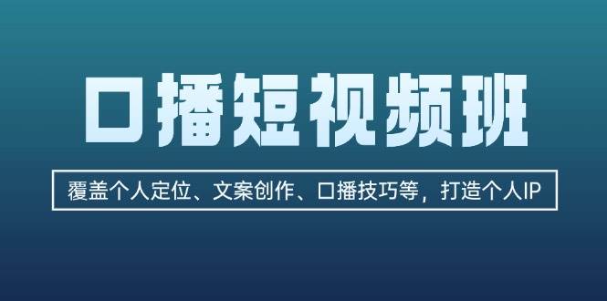 口播短视频班：覆盖个人定位、文案创作、口播技巧等，打造个人IP-禾谷轻创网