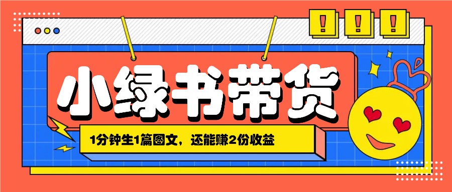 小绿书搬运带货，1分钟一篇，还能赚2份收益，月收入几千上万-禾谷轻创网