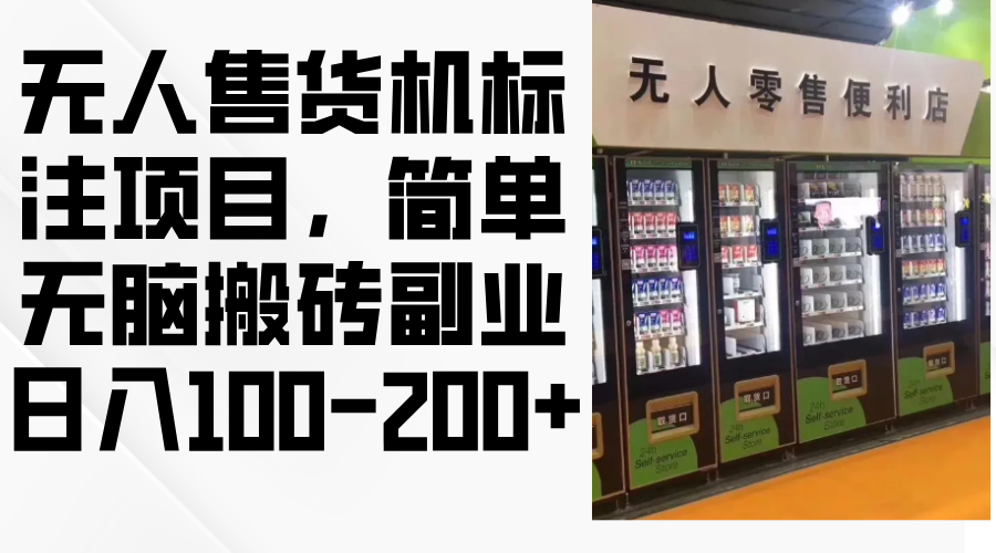 无人售货机标注项目，简单无脑搬砖副业，日入100-200+-禾谷轻创网
