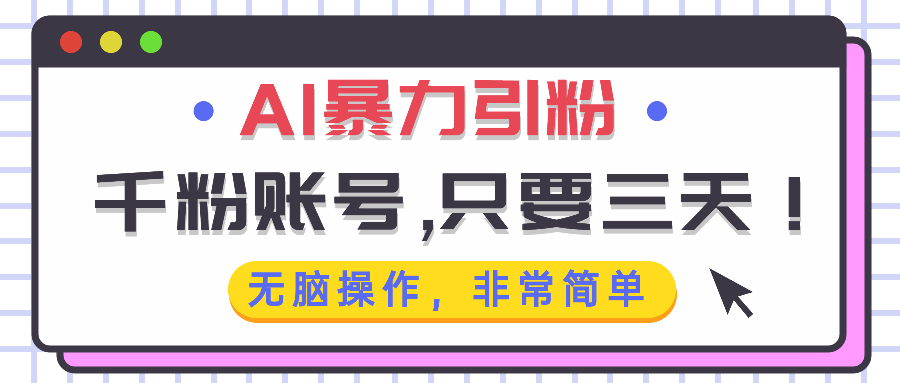 AI暴力引粉，千粉账号只需要三天，无脑操作有手就行-禾谷轻创网
