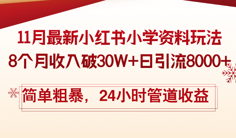 11月份最新小红书小学资料玩法，8个月收入破30W+日引流8000+，简单粗暴-禾谷轻创网