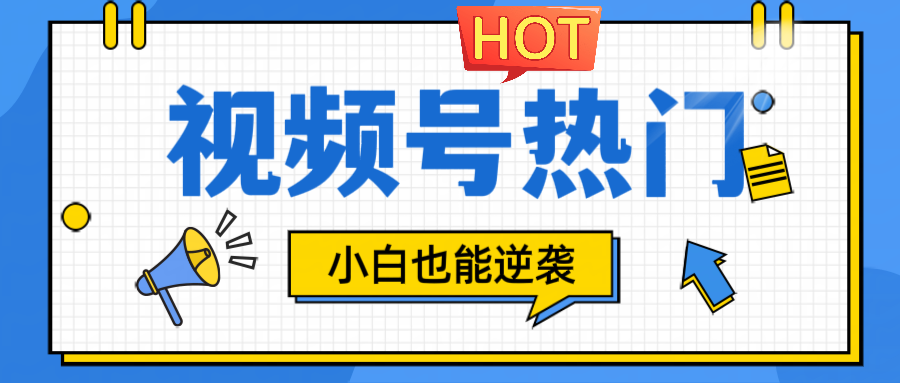 视频号分成计划热门赛道，把握流量，小白也能逆袭-禾谷轻创网