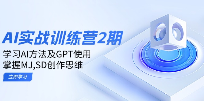 ai实战训练营2期：学习AI方法及GPT使用，掌握MJ,SD创作思维-禾谷轻创网