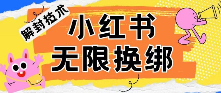 小红书、账号封禁，解封无限换绑技术【揭秘】-禾谷轻创网