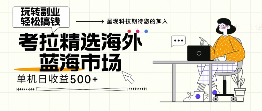 海外全新空白市场，小白也可轻松上手，年底最后红利-禾谷轻创网