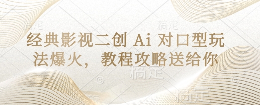 经典影视二创 Ai 对口型玩法爆火，教程攻略送给你-禾谷轻创网