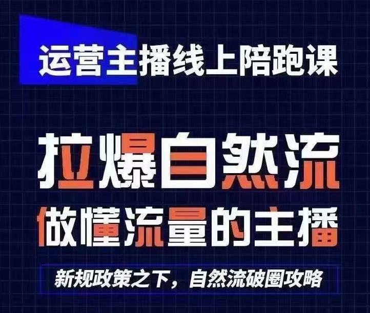 运营主播线上陪跑课，从0-1快速起号，猴帝1600线上课(更新24年7月)-禾谷轻创网