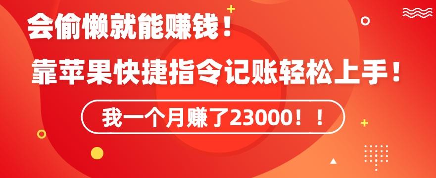 会偷懒就能赚钱！靠苹果快捷指令自动记账轻松上手，一个月变现23000【揭秘】-禾谷轻创网
