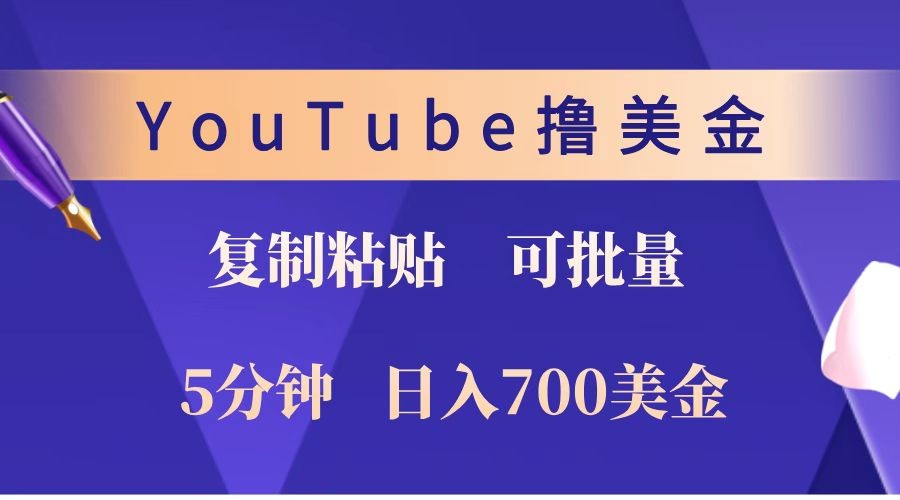 YouTube复制粘贴撸美金，5分钟就熟练，1天收入700美金！！收入无上限，可批量！-禾谷轻创网