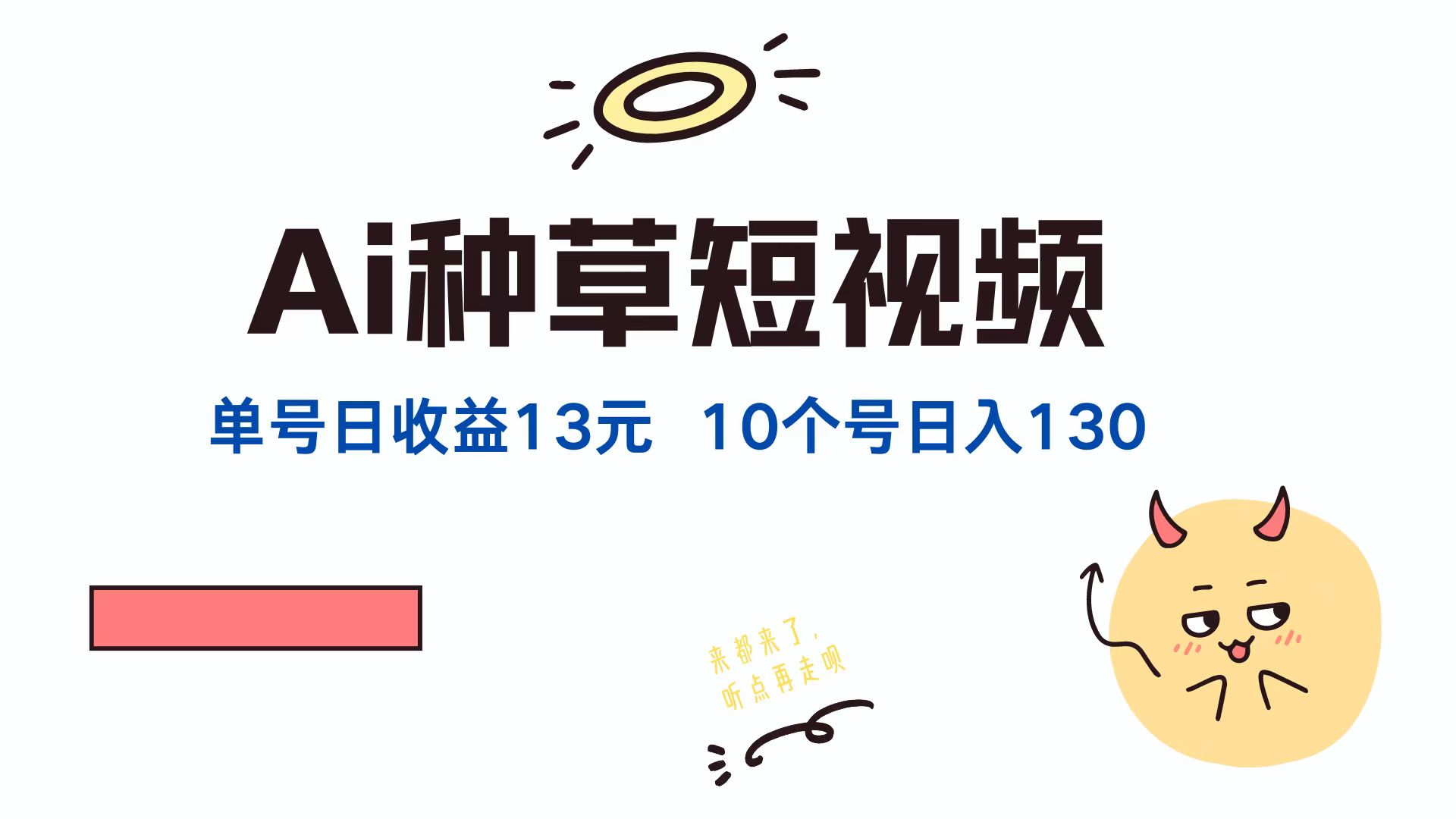 AI种草单账号日收益13元(抖音，快手，视频号-禾谷轻创网