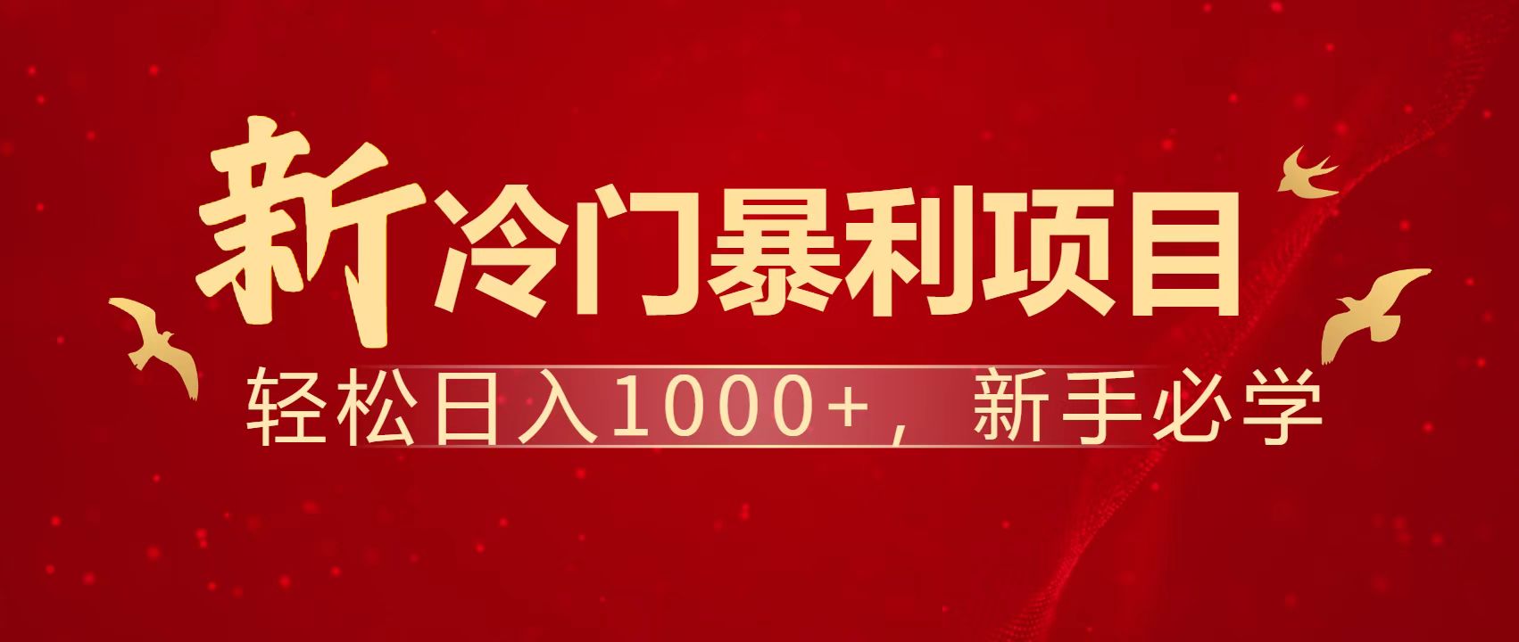 暴利项目，每天被动收益1500+，长期管道收益！0成本自己做老板！-禾谷轻创网