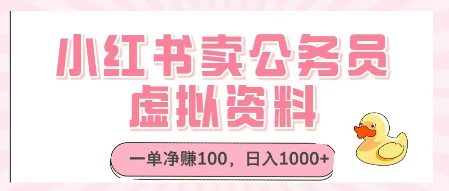 小红书卖公务员虚拟资料，一单净赚100，日入1000+-禾谷轻创网
