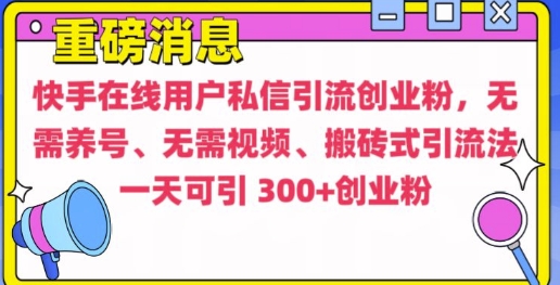 快手最新引流创业粉方法，无需养号、无需视频、搬砖式引流法【揭秘】-禾谷轻创网
