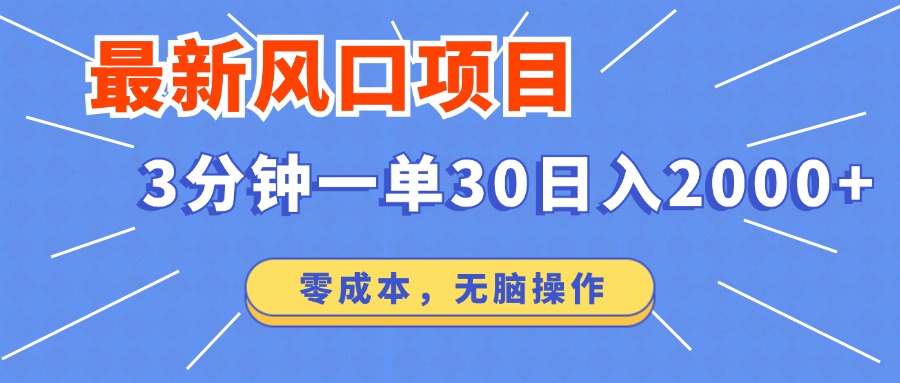 最新短剧项目操作，3分钟一单30。日入2000左右，零成本，无脑操作。-禾谷轻创网