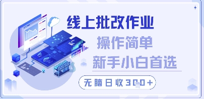 线上批改作业，操作简单新手小白首选，无脑日收300+【揭秘】-禾谷轻创网