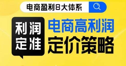 8大体系利润篇·利润定准电商高利润定价策略线上课-禾谷轻创网