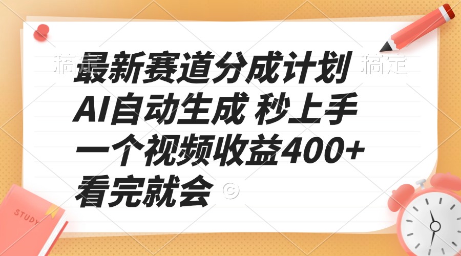 最新赛道分成计划 AI自动生成 秒上手 一个视频收益400+ 看完就会-禾谷轻创网