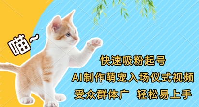 快速吸粉起号，AI制作萌宠入场仪式视频，受众群体广，轻松易上手-禾谷轻创网