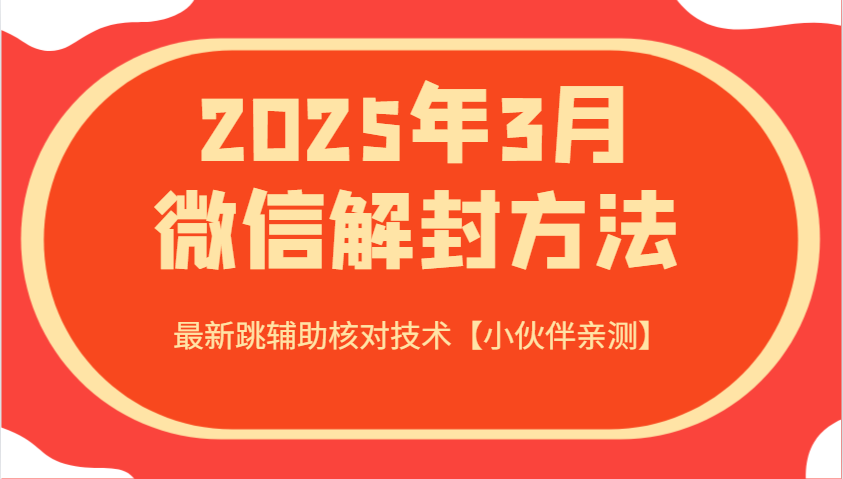 2025年3月微信解封方法 最新跳辅助核对技术【小伙伴亲测】-禾谷轻创网