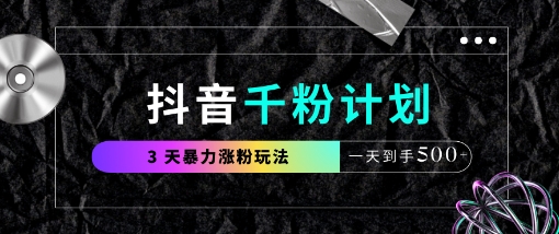 抖音千粉计划，最新玩法三天暴力涨千粉，一天到手5张-禾谷轻创网