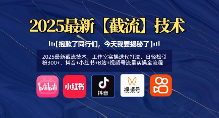 2025最新截流技术，工作室实操迭代打法，日轻松引粉300+，抖音+小红书+B站+视频号流量实操全流程-禾谷轻创网
