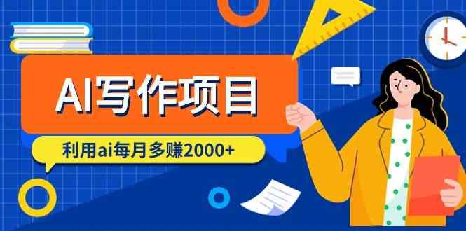 AI写作项目，利用ai每月多赚数千元(9节课)-禾谷轻创网