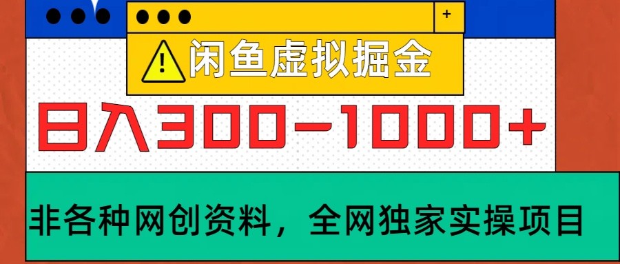闲鱼虚拟，日入300-1000+实操落地项目-禾谷轻创网