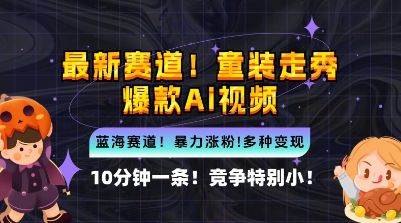 10分钟一条童装走秀爆款Ai视频，小白轻松上手，新蓝海赛道【揭秘】-禾谷轻创网
