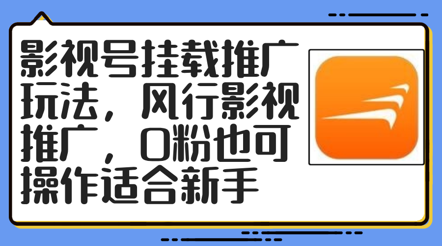 影视号挂载推广玩法，风行影视推广，0粉也可操作适合新手-禾谷轻创网