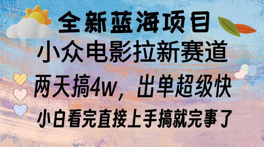 全新蓝海项目 电影拉新两天实操搞了3w，超好出单 每天2小时轻轻松松手上-禾谷轻创网