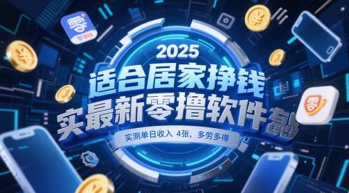 适合居家挣钱2025最新零撸软件，实测单日收入4张，多劳多得 一部手机即可操作【揭秘】-禾谷轻创网