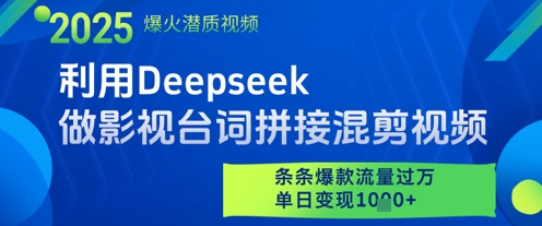 利用Deepseek做影视台词拼接混剪视频，条条爆款流量过W，单日变现多张-禾谷轻创网