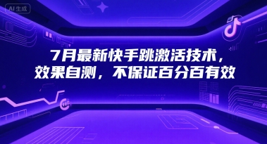 7月最新快手跳激活技术，效果自测，不保证百分百有效-禾谷轻创网