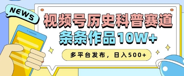 2025视频号历史科普赛道，AI一键生成，条条作品10W+，多平台发布，助你变现收益翻倍-禾谷轻创网