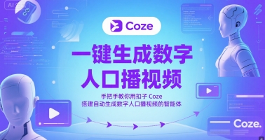 一键生成数字人口播视频，手把手教你用扣子Coze搭建自动生成数字人口播视频的智能体-禾谷轻创网