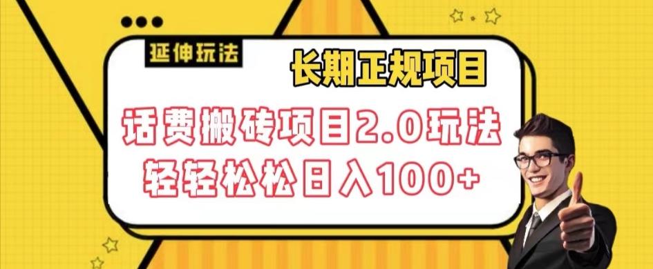 长期项目，话费搬砖项目2.0玩法轻轻松松日入100+【揭秘】-禾谷轻创网