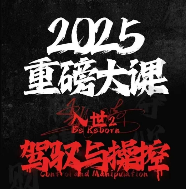 2025重磅大课，入世2，驾驭与控制-禾谷轻创网