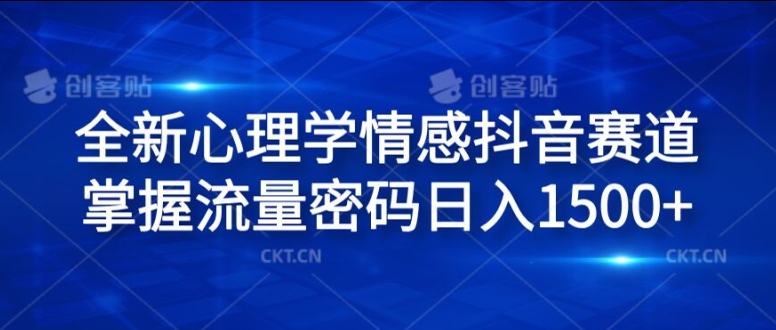 全新心理学情感抖音赛道，掌握流量密码日入1.5k【揭秘】-禾谷轻创网