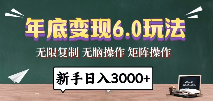 年底变现6.0玩法，一天几分钟，日入3000+，小白无脑操作-禾谷轻创网
