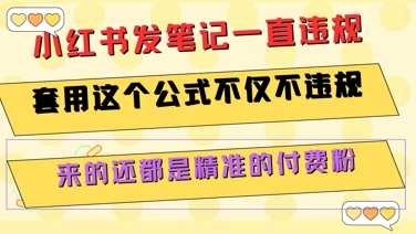小红书发笔记一直违规，套用这个公式不仅不违规，来的还都是精准的付费粉-禾谷轻创网