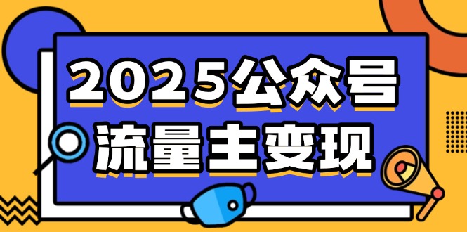 2025公众号流量主变现，0成本启动，AI产文，小绿书搬砖全攻略！-禾谷轻创网