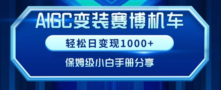 AIGC变现！带领300+小白跑通赛博机车项目，完整复盘及保姆级实操手册分享【揭秘】-禾谷轻创网