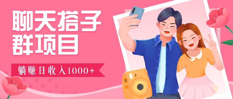 聊天搭子群项目：9.9元一单，全自动日入1000+，免费对接后台！-禾谷轻创网